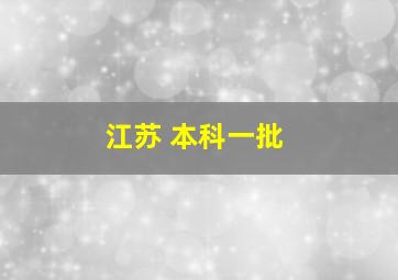 江苏 本科一批